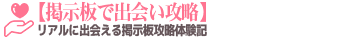 会える掲示板の体験談